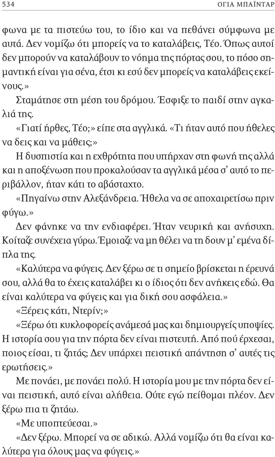 Έσφιξε το παιδί στην αγκαλιά της. «Γιατί ήρθες, Τέο;» είπε στα αγγλικά.