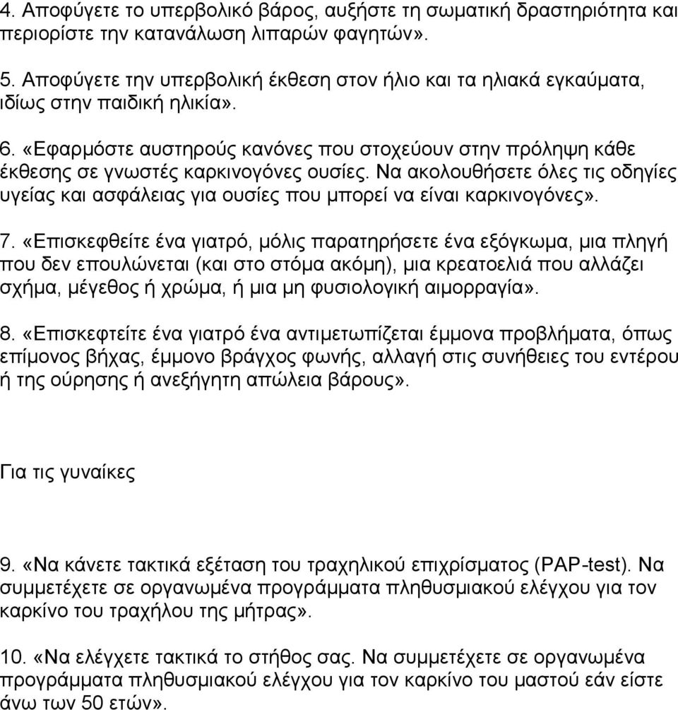 Να ακολουθήσετε όλες τις οδηγίες υγείας και ασφάλειας για ουσίες που μπορεί να είναι καρκινογόνες». 7.