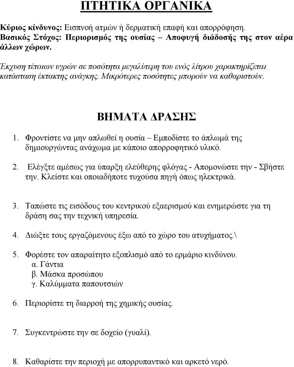 Έκχυση τέτοιων υγρών σε ποσότητα μεγαλύτερη του ενός λίτρου χαρακτηρίζεται κατάσταση έκτακτης ανάγκης.