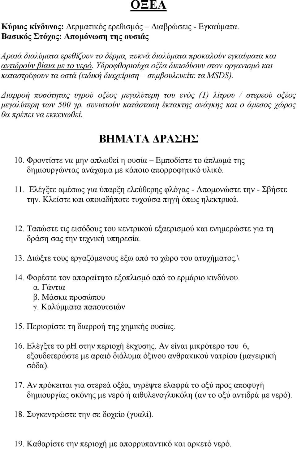 Υδροφθοριούχα οξέα διεισδύουν στον οργανισμό και καταστρέφουν τα οστά (ειδική διαχείριση συμβουλευείτε τα MSDS).