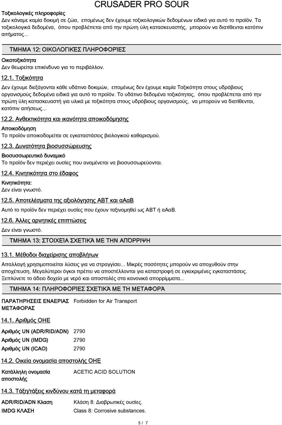 .. ΤΜΗΜΑ 12: ΟΙΚΟΛΟΓΙΚΈΣ ΠΛΗΡΟΦΟΡΊΕΣ Oικοτοξικότητα Δεν θεωρείται επικίνδυνο για το περιβάλλον. 12.1. Τοξικότητα Δεν έχουμε διεξάγονται κάθε υδάτινο δοκιμών, επομένως δεν έχουμε καμία Τοξικότητα στους υδρόβιους οργανισμούς δεδομένα ειδικά για αυτό το προϊόν.