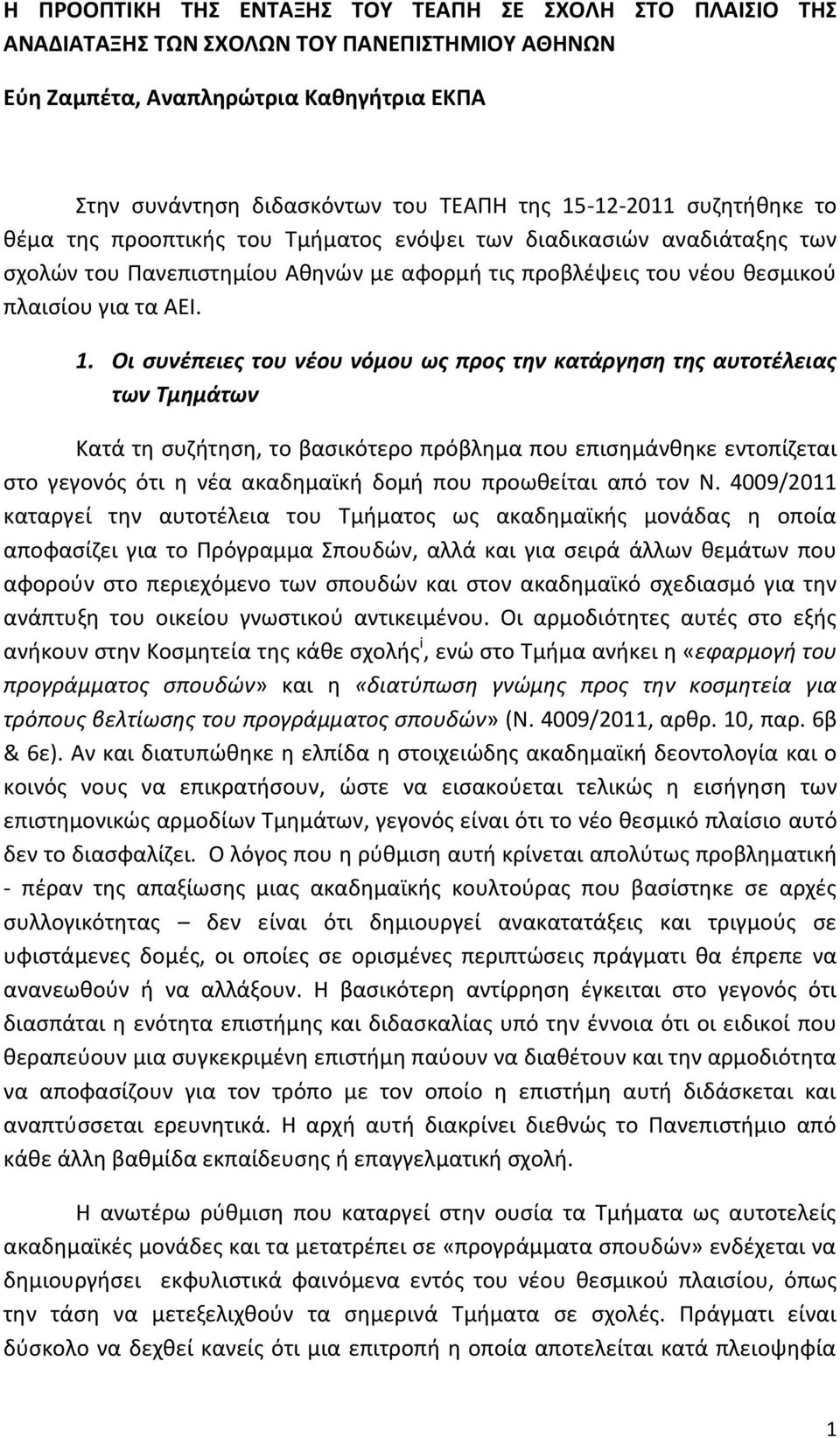 Οι συνέπειες του νέου νόμου ως προς την κατάργηση της αυτοτέλειας των Τμημάτων Κατά τη συζήτηση, το βασικότερο πρόβλημα που επισημάνθηκε εντοπίζεται στο γεγονός ότι η νέα ακαδημαϊκή δομή που