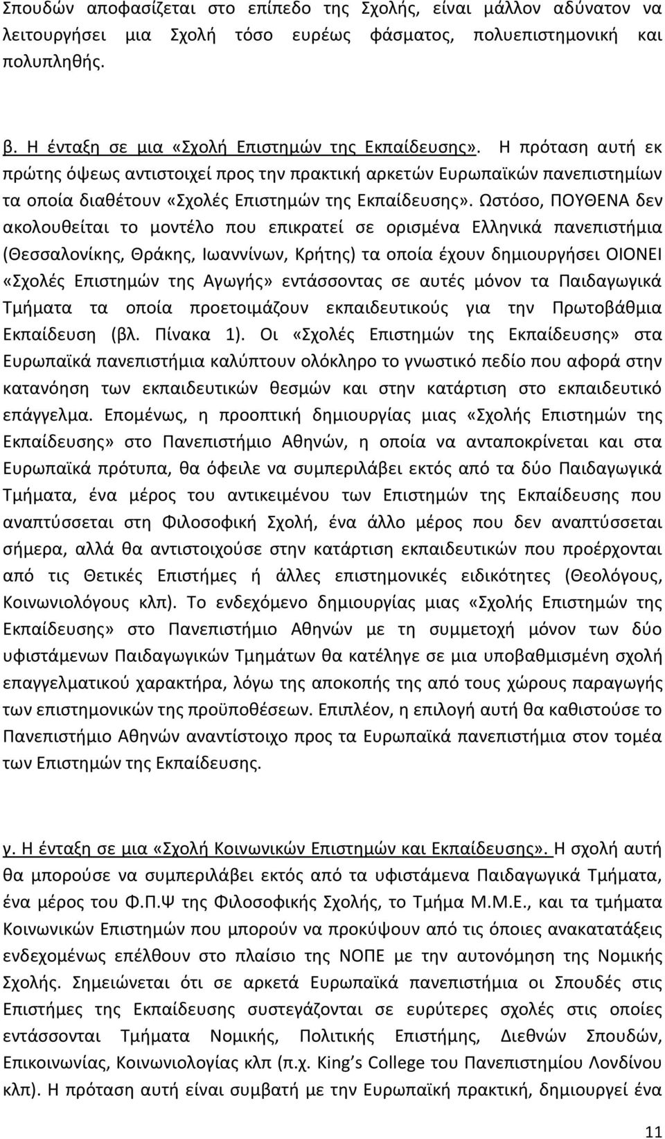 Ωστόσο, ΠΟΥΘΕΝΑ δεν ακολουθείται το μοντέλο που επικρατεί σε ορισμένα Ελληνικά πανεπιστήμια (Θεσσαλονίκης, Θράκης, Ιωαννίνων, Κρήτης) τα οποία έχουν δημιουργήσει ΟΙΟΝΕΙ «Σχολές Επιστημών της Αγωγής»