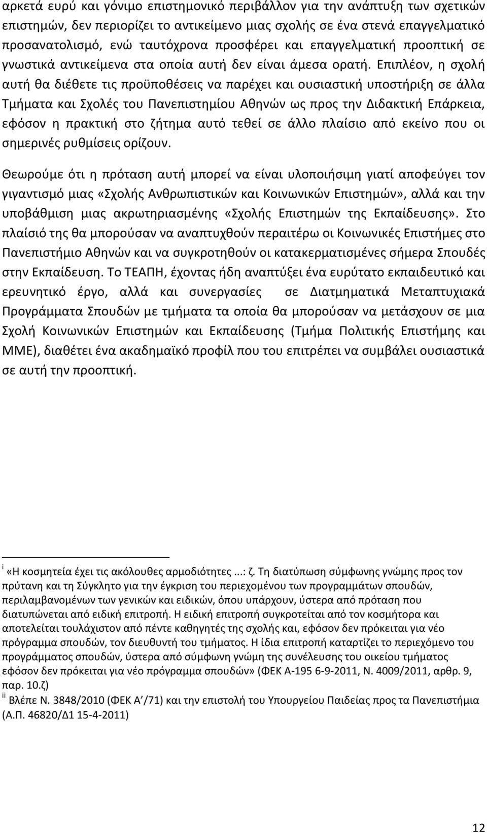 Επιπλέον, η σχολή αυτή θα διέθετε τις προϋποθέσεις να παρέχει και ουσιαστική υποστήριξη σε άλλα Τμήματα και Σχολές του Πανεπιστημίου Αθηνών ως προς την Διδακτική Επάρκεια, εφόσον η πρακτική στο