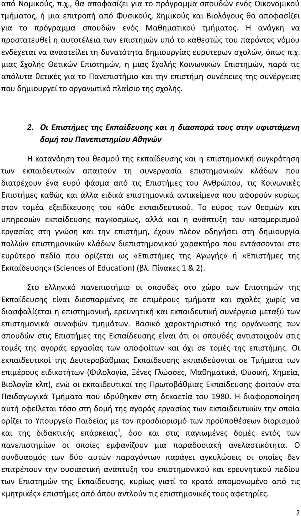 Η ανάγκη να προστατευθεί η αυτοτέλεια των επιστημών υπό το καθεστώς του παρόντος νόμου ενδέχε