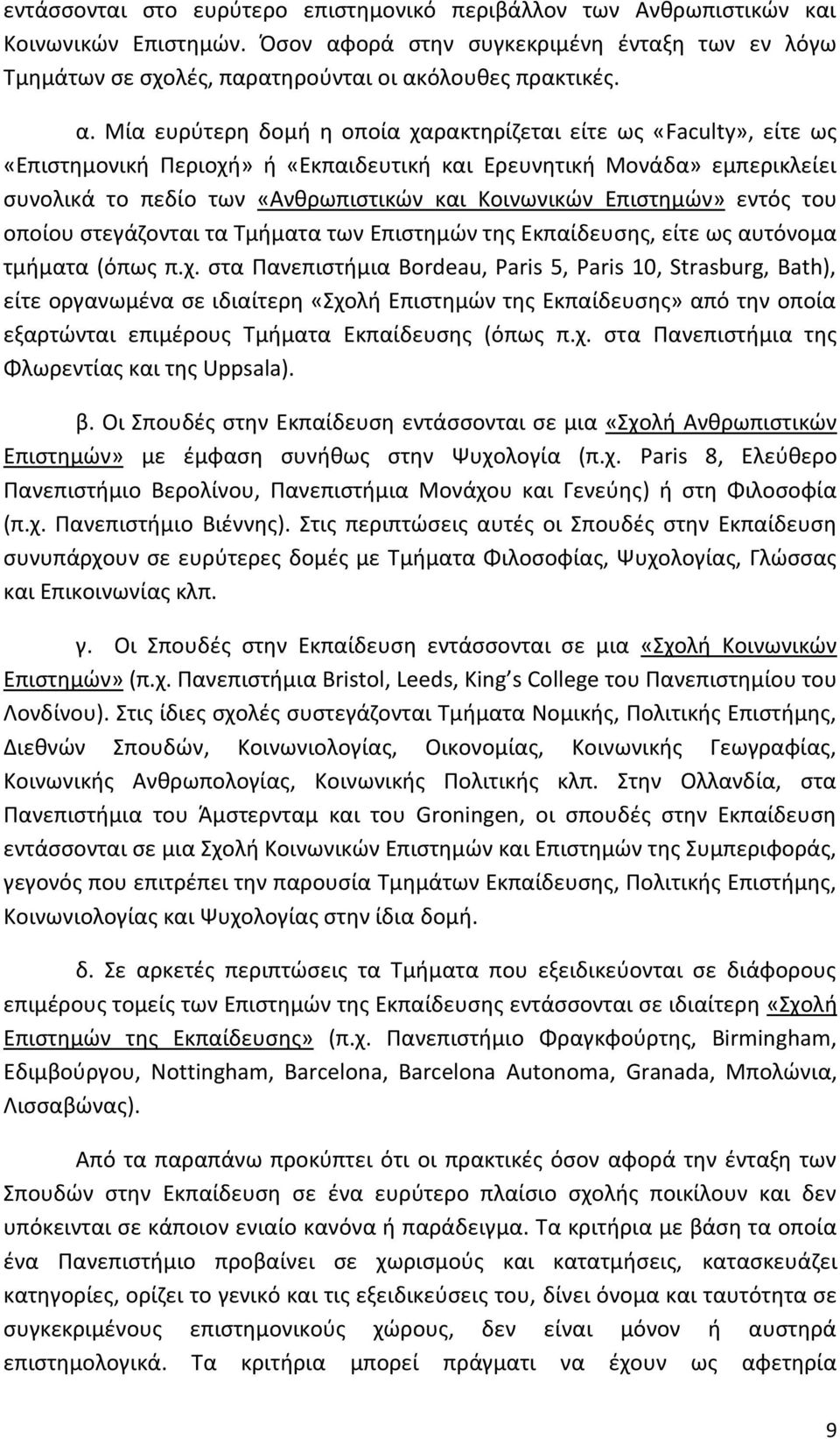 Επιστημών» εντός του οποίου στεγάζονται τα Τμήματα των Επιστημών της Εκπαίδευσης, είτε ως αυτόνομα τμήματα (όπως π.χ.