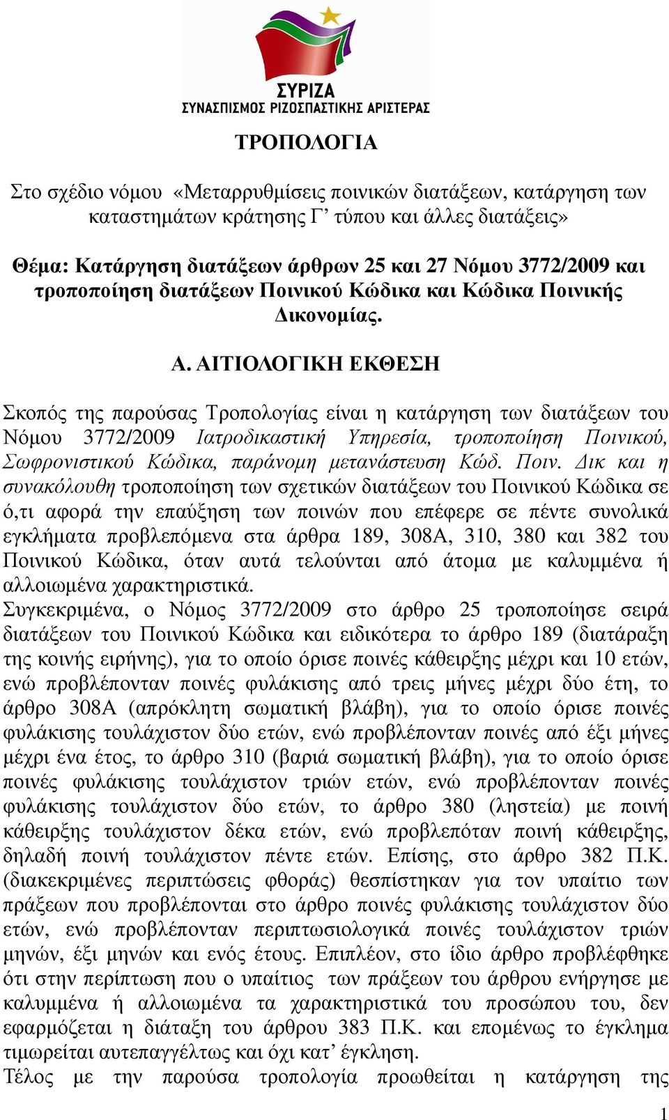 ΑΙΤΙΟΛΟΓΙΚΗ ΕΚΘΕΣΗ Σκοπός της παρούσας Τροπολογίας είναι η κατάργηση των διατάξεων του Νόµου 3772/2009 Ιατροδικαστική Υπηρεσία, τροποποίηση Ποινικού, Σωφρονιστικού Κώδικα, παράνοµη µετανάστευση Κώδ.