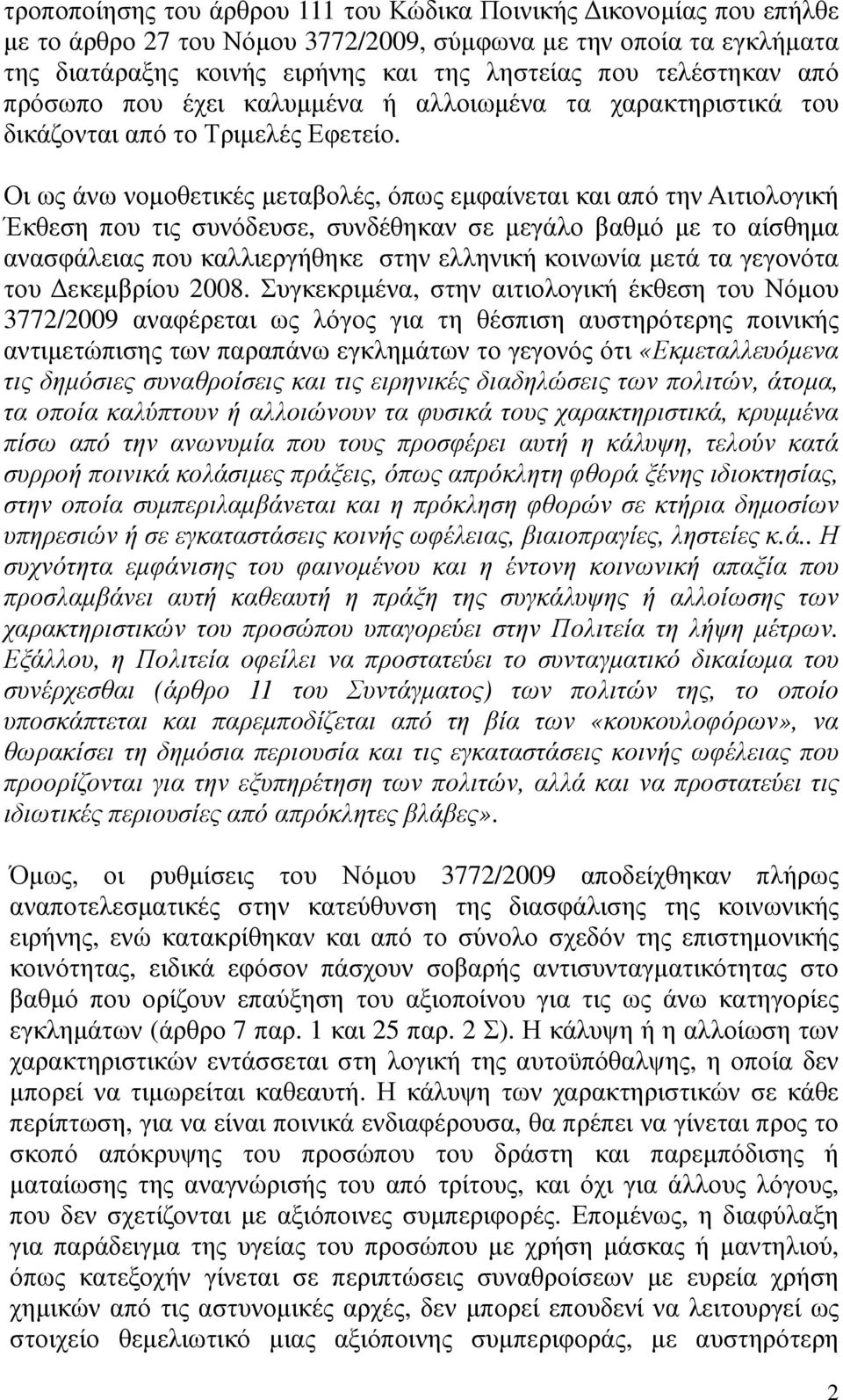 Οι ως άνω νοµοθετικές µεταβολές, όπως εµφαίνεται και από την Αιτιολογική Έκθεση που τις συνόδευσε, συνδέθηκαν σε µεγάλο βαθµό µε το αίσθηµα ανασφάλειας που καλλιεργήθηκε στην ελληνική κοινωνία µετά