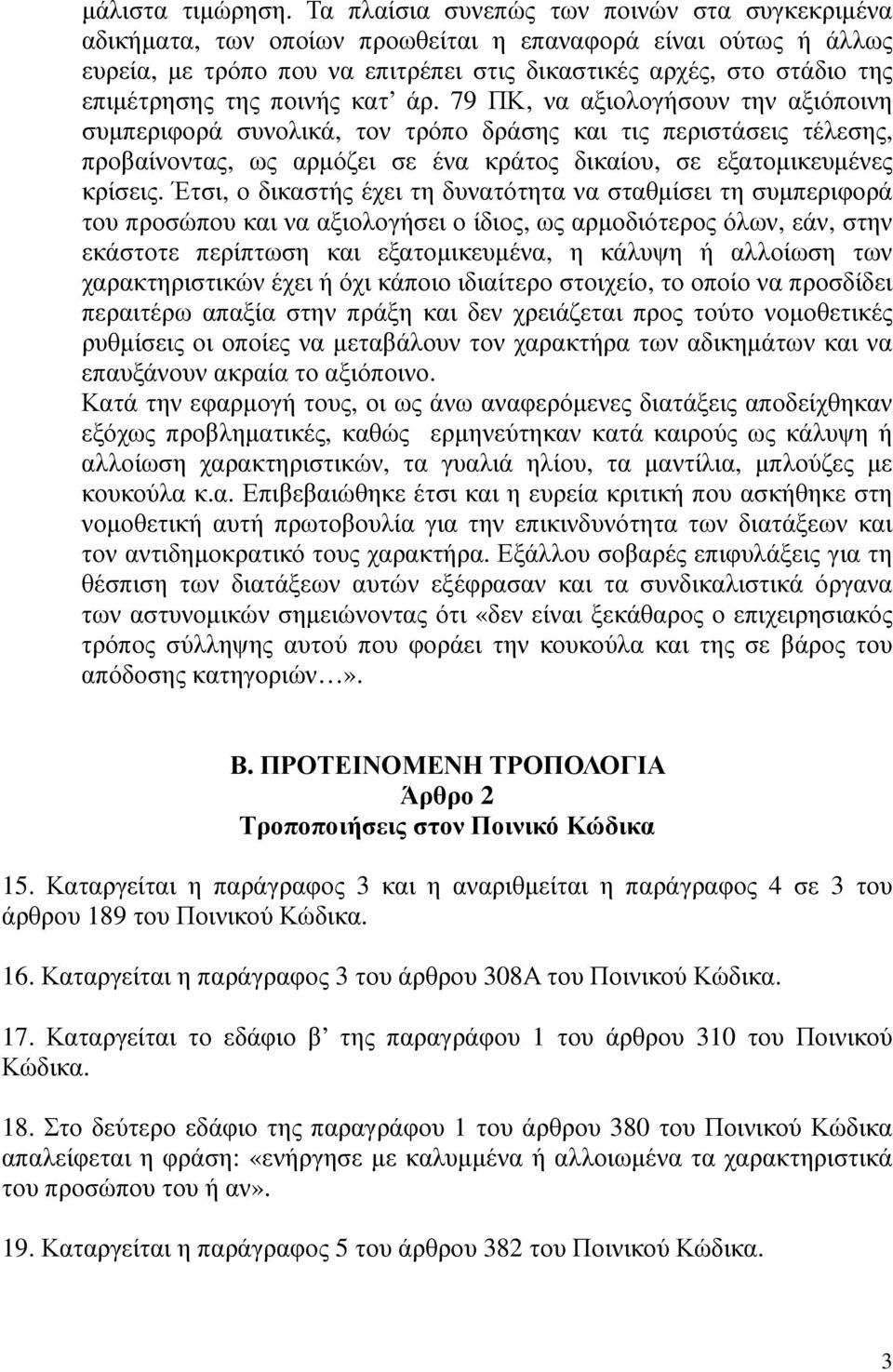 ποινής κατ άρ. 79 ΠΚ, να αξιολογήσουν την αξιόποινη συµπεριφορά συνολικά, τον τρόπο δράσης και τις περιστάσεις τέλεσης, προβαίνοντας, ως αρµόζει σε ένα κράτος δικαίου, σε εξατοµικευµένες κρίσεις.