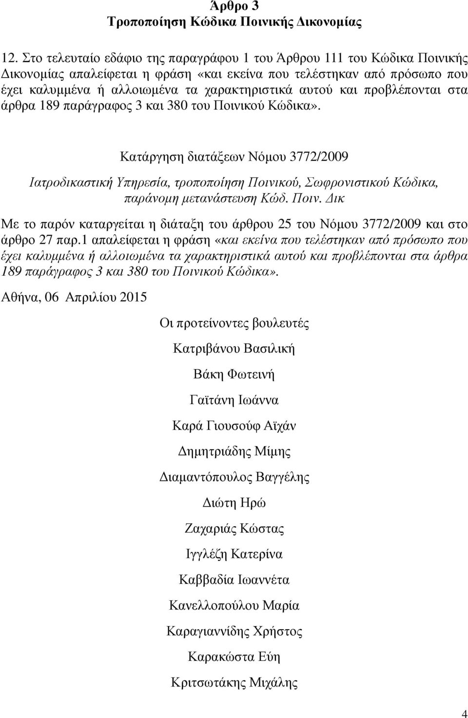 και προβλέπονται στα άρθρα 189 παράγραφος 3 και 380 του Ποινικού Κώδικα».