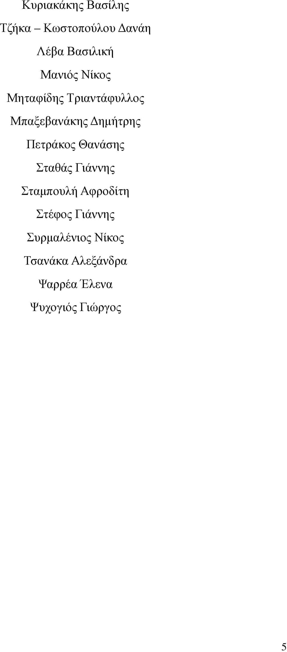 Πετράκος Θανάσης Σταθάς Γιάννης Σταµπουλή Αφροδίτη Στέφος