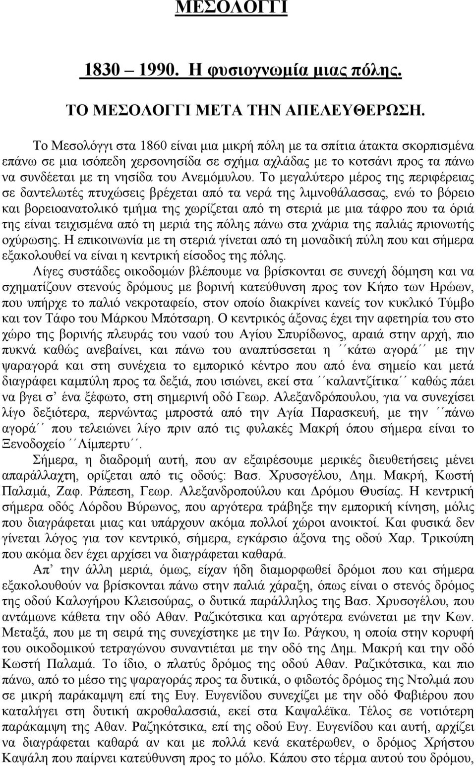 Το µεγαλύτερο µέρος της περιφέρειας σε δαντελωτές πτυχώσεις βρέχεται από τα νερά της λιµνοθάλασσας, ενώ το βόρειο και βορειοανατολικό τµήµα της χωρίζεται από τη στεριά µε µια τάφρο που τα όριά της