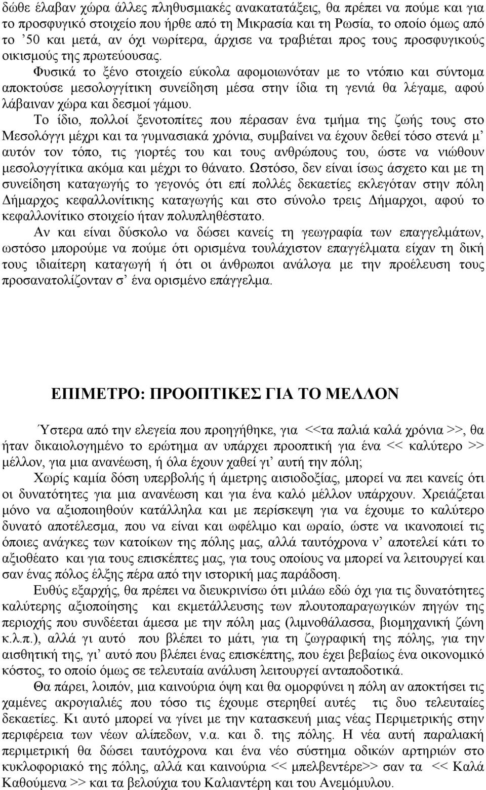 Φυσικά το ξένο στοιχείο εύκολα αφοµοιωνόταν µε το ντόπιο και σύντοµα αποκτούσε µεσολογγίτικη συνείδηση µέσα στην ίδια τη γενιά θα λέγαµε, αφού λάβαιναν χώρα και δεσµοί γάµου.