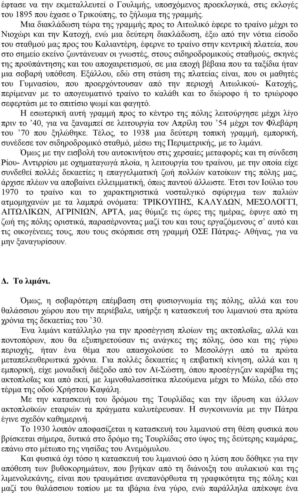 τραίνο στην κεντρική πλατεία, που στο σηµείο εκείνο ζωντάνευαν οι γνωστές, στους σιδηροδροµικούς σταθµούς, σκηνές της προϋπάντησης και του αποχαιρετισµού, σε µια εποχή βέβαια που τα ταξίδια ήταν µια