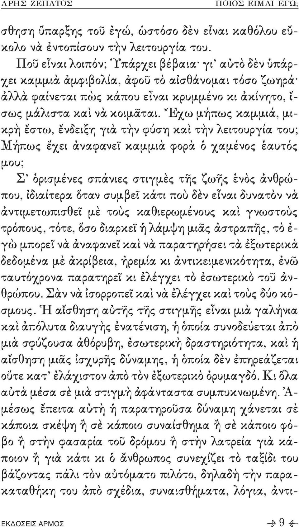 ἑαυτός μου: Σ ὁρισμένες σπάνιες στιγμὲς τῆς ζωῆς ἑνὸς ἀνθρώ, που+ ἰδιαίτερα ὅταν συμβεῖ κάτι ποὺ δὲν εἶναι δυνατὸν νὰ ἀντιμετωπισθεῖ μὲ τοὺς καθιερωμένους καὶ γνωστοὺς τρόπους+ τότε+ ὅσο διαρκεῖ ἡ