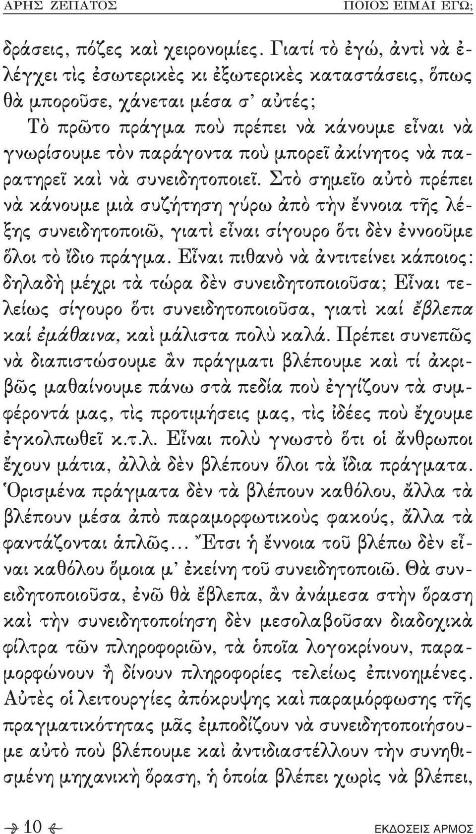 ὅτι δὲν ἐννοοῦμε ὅλοι τὸ ἴδιο πράγμα- Εἶναι πιθανὸ νὰ ἀντιτείνει κάποιος9 δηλαδὴ μέχρι τὰ τώρα δὲν συνειδητοποιοῦσα: Εἶναι τε, λείως σίγουρο ὅτι συνειδητοποιοῦσα+ γιατὶ καί ἔβλεπα καί ἐμάθαινα+ καὶ