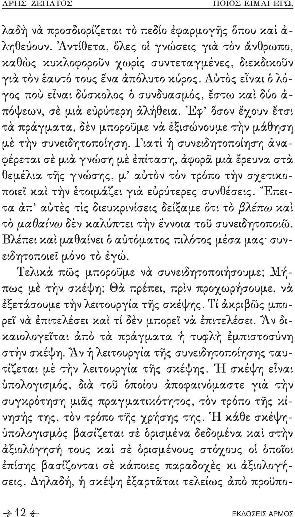 Γιατὶ ἡ συνειδητοποίηση ἀνα, φέρεται σὲ μιὰ γνώση μὲ ἐπίταση+ ἀφορᾶ μιὰ ἔρευνα στὰ θεμέλια τῆς γνώσης+ μ αὐτὸν τὸν τρόπο τὴν σχετικο, ποιεῖ καὶ τὴν ἑτοιμάζει γιὰ εὐρύτερες συνθέσεις- Ἔπει, τα ἀπ