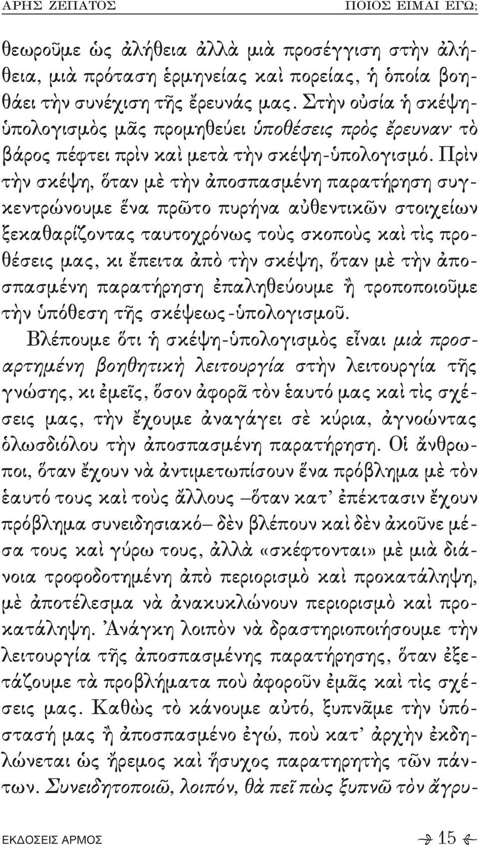 τοὺς σκοποὺς καὶ τὶς προ, θέσεις μας+ κι ἔπειτα ἀπὸ τὴν σκέψη+ ὅταν μὲ τὴν ἀπο, σπασμένη παρατήρηση ἐπαληθεύουμε ἢ τροποποιοῦμε τὴν ὑπόθεση τῆς σκέψεως,ὑπολογισμοῦ- Βλέπουμε ὅτι ἡ σκέψη,ὑπολογισμὸς