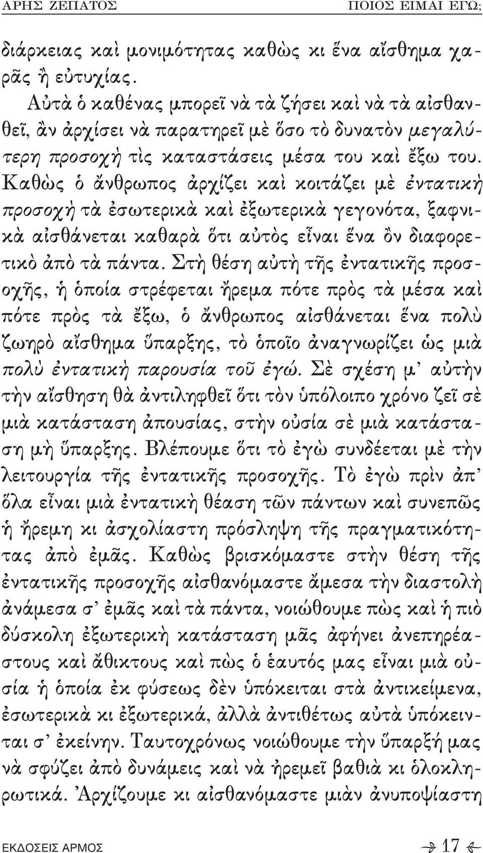 τὰ πάντα- Στὴ θέση αὐτὴ τῆς ἐντατικῆς προσ, οχῆς+ ἡ ὁποία στρέφεται ἤρεμα πότε πρὸς τὰ μέσα καὶ πότε πρὸς τὰ ἔξω+ ὁ ἄνθρωπος αἰσθάνεται ἕνα πολὺ ζωηρὸ αἴσθημα ὕπαρξης+ τὸ ὁποῖο ἀναγνωρίζει ὡς μιὰ