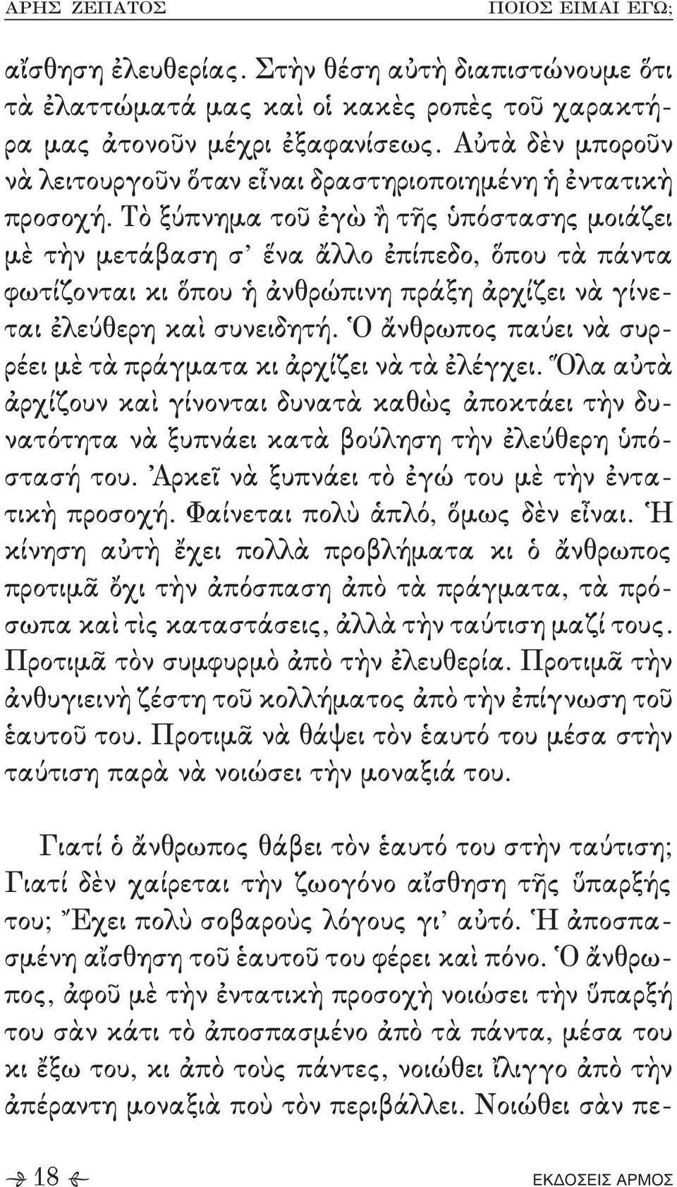 ἄνθρωπος παύει νὰ συρ, ρέει μὲ τὰ πράγματα κι ἀρχίζει νὰ τὰ ἐλέγχει- Ὅλα αὐτὰ ἀρχίζουν καὶ γίνονται δυνατὰ καθὼς ἀποκτάει τὴν δυ, νατότητα νὰ ξυπνάει κατὰ βούληση τὴν ἐλεύθερη ὑπό, στασή του- Ἁρκεῖ