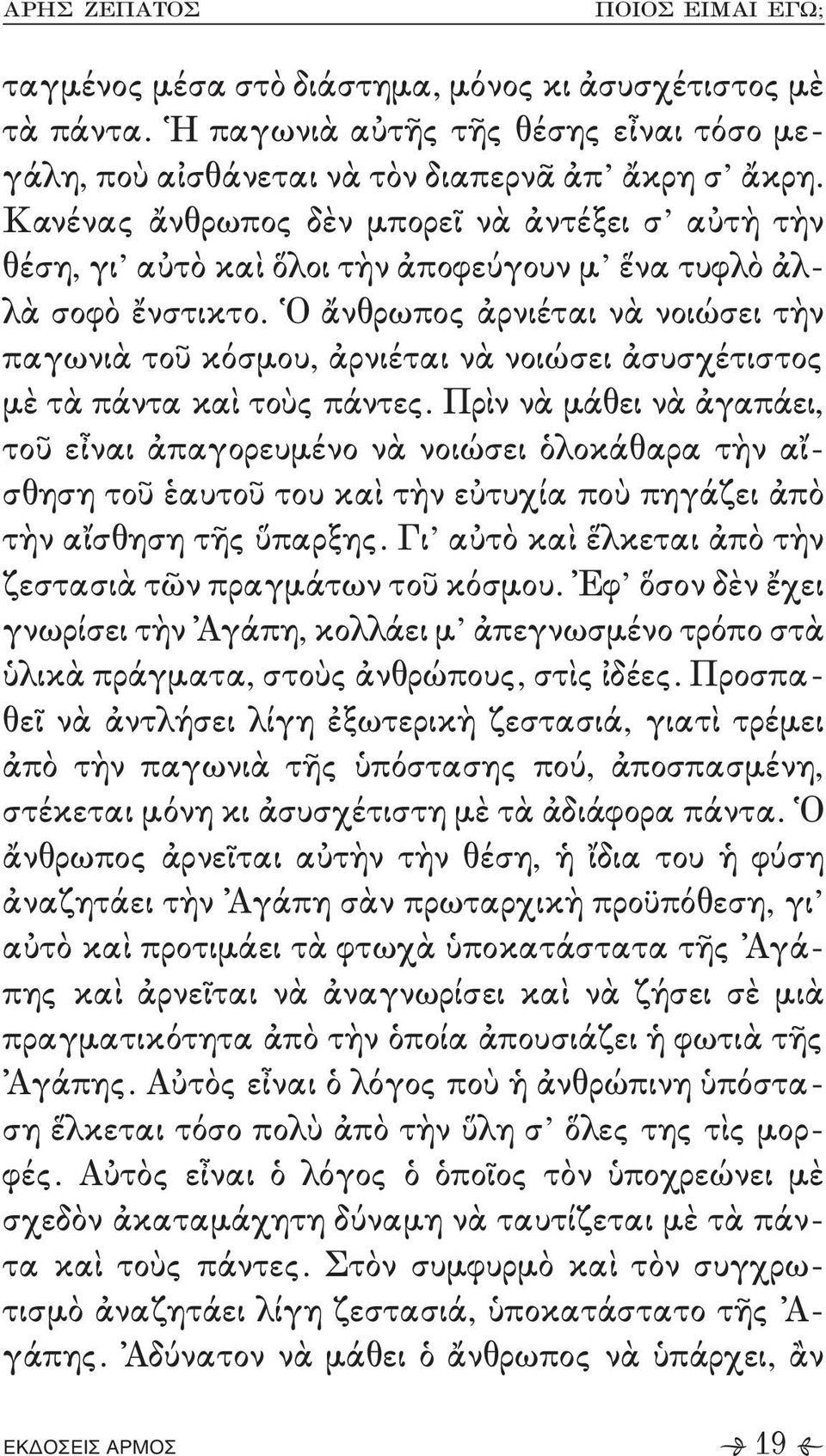 Πρὶν νὰ μάθει νὰ ἀγαπάει+ τοῦ εἶναι ἀπαγορευμένο νὰ νοιώσει ὁλοκάθαρα τὴν αἴ, σθηση τοῦ ἑαυτοῦ του καὶ τὴν εὐτυχία ποὺ πηγάζει ἀπὸ τὴν αἴσθηση τῆς ὕπαρξης- Γι αὐτὸ καὶ ἕλκεται ἀπὸ τὴν ζεστασιὰ τῶν