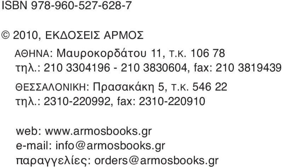 : 210 3304196-210 3830604, fax: 210 3819439 ΘΕΣΣΑΛΟΝΙΚΗ: Πρασακάκη 5, Τ.