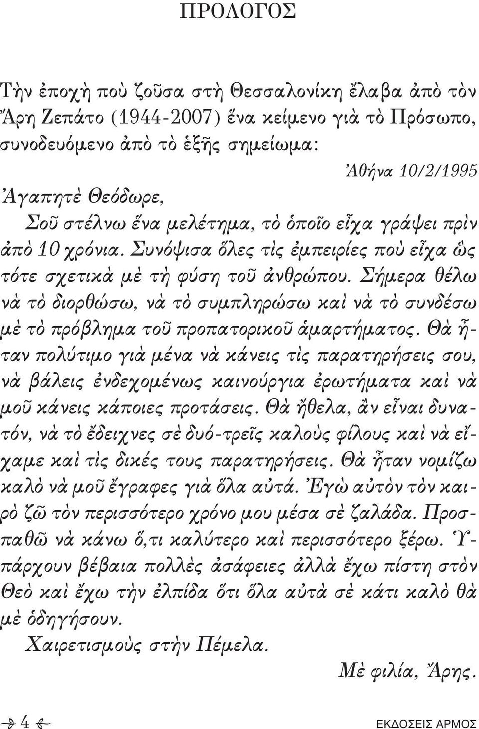 0884 Ἁγαπητὲ Θεόδωρε+ Σοῦ στέλνω ἕνα μελέτημα+ τὸ ὁποῖο εἶχα γράψει πρὶν ἀπὸ 0/ χρόνια- Συνόψισα ὅλες τὶς ἐμπειρίες ποὺ εἶχα ὣς τότε σχετικὰ μὲ τὴ φύση τοῦ ἀνθρώπου- Σήμερα θέλω νὰ τὸ διορθώσω+ νὰ τὸ