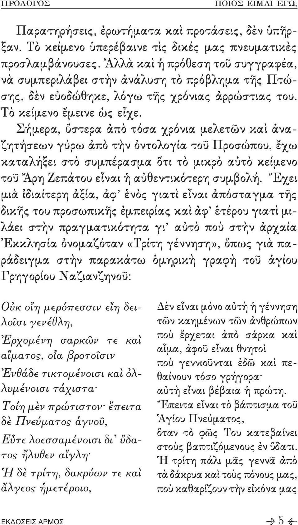 καταλήξει στὸ συμπέρασμα ὅτι τὸ μικρὸ αὐτὸ κείμενο τοῦ Ἄρη Ζεπάτου εἶναι ἡ αὐθεντικότερη συμβολή- Ἔχει μιὰ ἰδιαίτερη ἀξία+ ἀφ ἑνὸς γιατὶ εἶναι ἀπόσταγμα τῆς δικῆς του προσωπικῆς ἐμπειρίας καὶ ἀφ