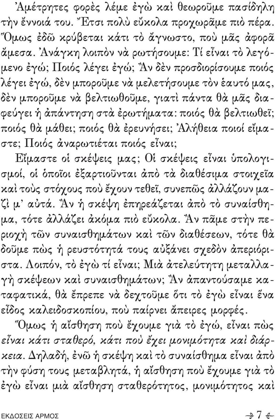 ἐρωτήματα9 ποιός θὰ βελτιωθεῖ: ποιός θὰ μάθει: ποιός θὰ ἐρευνήσει: Ἁλήθεια ποιοί εἴμα, στε: Ποιός ἀναρωτιέται ποιός εἶναι: Εἴμαστε οἱ σκέψεις μας: Οἱ σκέψεις εἶναι ὑπολογι, σμοί+ οἱ ὁποῖοι