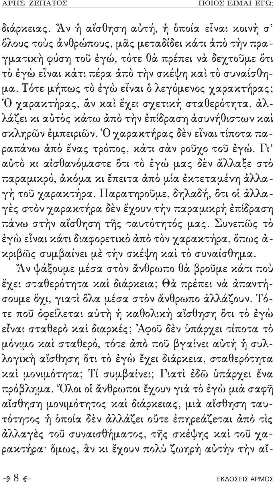 χαρακτήρας δὲν εἶναι τίποτα πα, ραπάνω ἀπὸ ἕνας τρόπος+ κάτι σὰν ροῦχο τοῦ ἐγώ- Γι αὐτὸ κι αἰσθανόμαστε ὅτι τὸ ἐγώ μας δὲν ἄλλαξε στὸ παραμικρό+ ἀκόμα κι ἔπειτα ἀπὸ μία ἐκτεταμένη ἀλλα, γὴ τοῦ