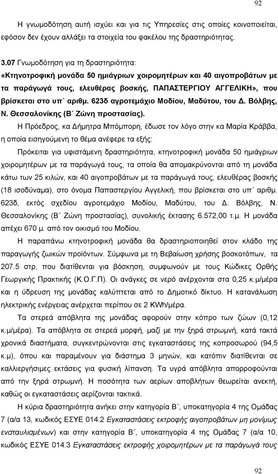 623δ αγροτεμάχιο Μοδίου, Μαδύτου, του Δ. Βόλβης, Ν. Θεσσαλονίκης (Β Ζώνη προστασίας).