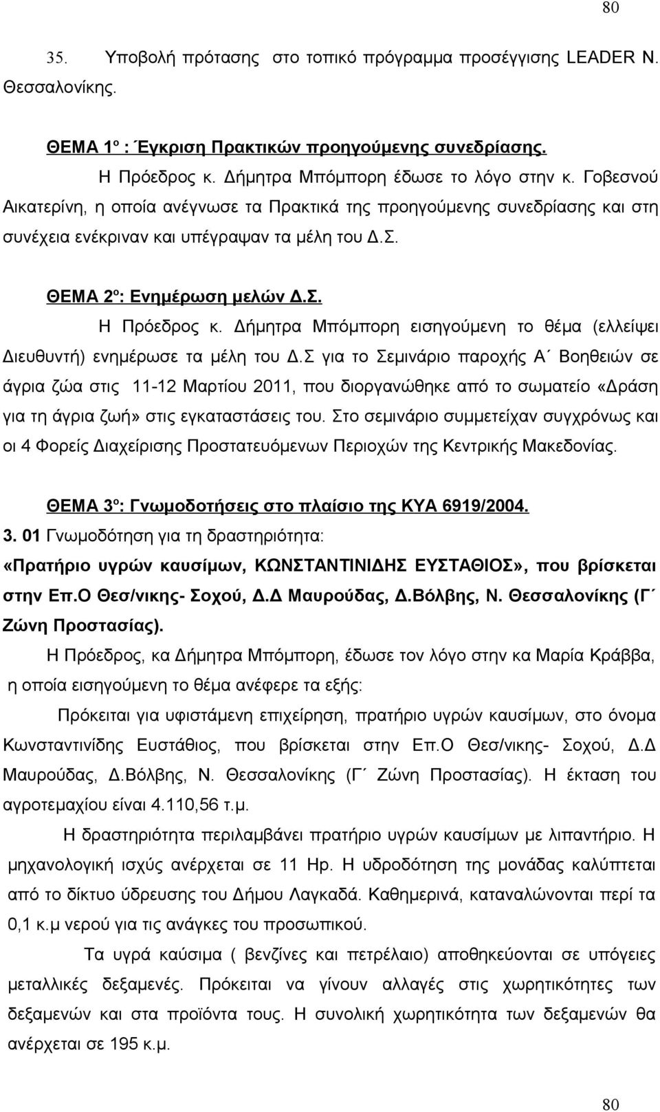 Δήμητρα Μπόμπορη εισηγούμενη το θέμα (ελλείψει Διευθυντή) ενημέρωσε τα μέλη του Δ.