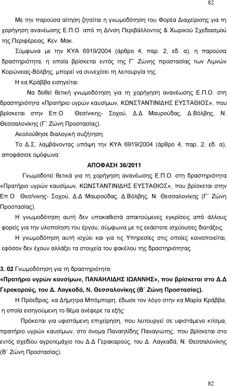 Η κα Κράββα εισηγείται: Να δοθεί θετική γνωμοδότηση για τη χορήγηση ανανέωσης Ε.Π.Ο. στη δραστηριότητα «Πρατήριο υγρών καυσίμων, ΚΩΝΣΤΑΝΤΙΝΙΔΗΣ ΕΥΣΤΑΘΙΟΣ», που βρίσκεται στην Επ.Ο Θεσ/νικης- Σοχού, Δ.