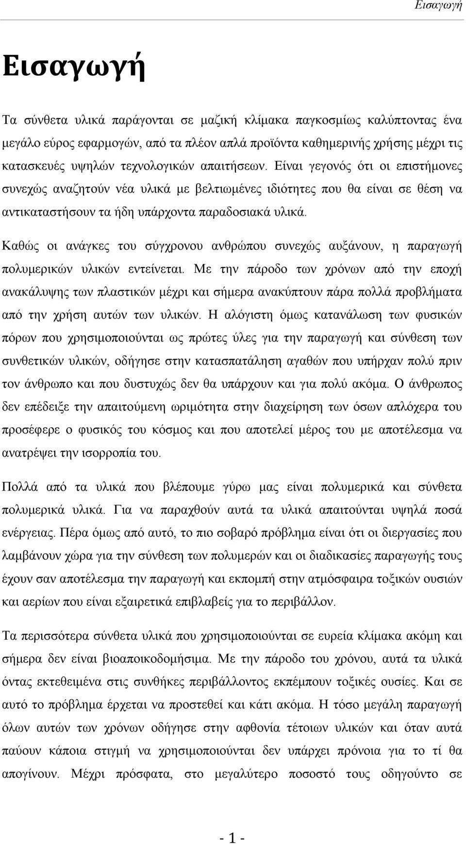 Καζψο νη αλάγθεο ηνπ ζχγρξνλνπ αλζξψπνπ ζπλερψο απμάλνπλ, ε παξαγσγή πνιπκεξηθψλ πιηθψλ εληείλεηαη.