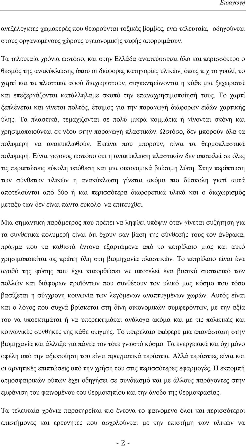 ρ ην γπαιί, ην ραξηί θαη ηα πιαζηηθά αθνχ δηαρσξηζηνχλ, ζπγθεληξψλνληαη ε θάζε κηα μερσξηζηά θαη επεμεξγάδνληαη θαηάιιειακε ζθνπφ ηελ επαλαρξεζηκνπνίεζή ηνπο.