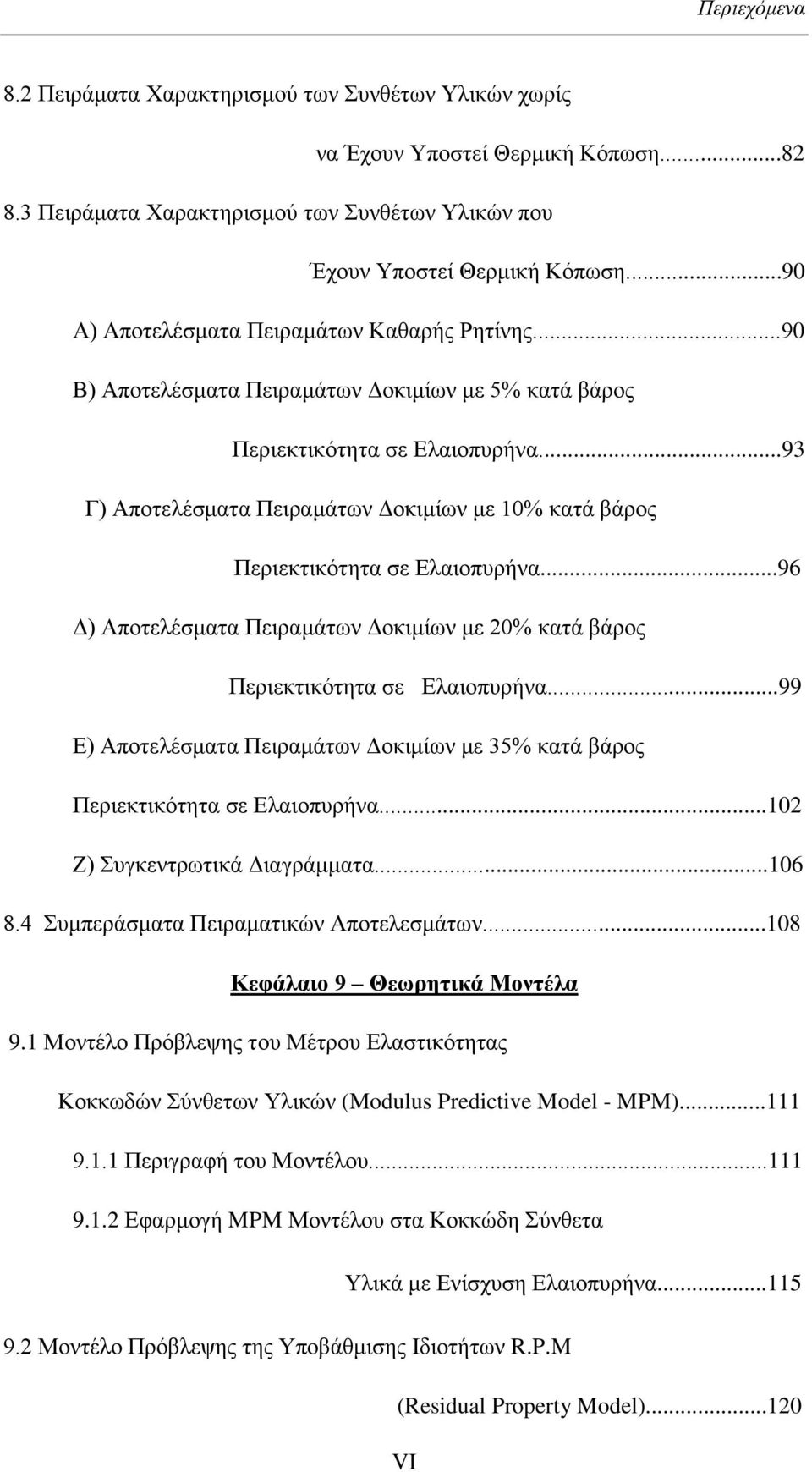 ..93 Γ) Απνηειέζκαηα Πεηξακάησλ Γνθηκίσλ κε 10% θαηά βάξνο Πεξηεθηηθφηεηα ζε Διαηνππξήλα...96 Γ) Απνηειέζκαηα Πεηξακάησλ Γνθηκίσλ κε 20% θαηά βάξνο Πεξηεθηηθφηεηα ζε Διαηνππξήλα.