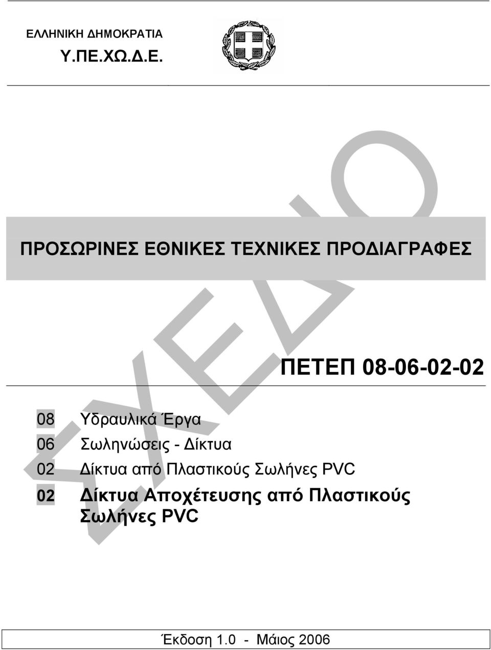 Σωληνώσεις - ίκτυα 02 ίκτυα από Πλαστικούς Σωλήνες PVC 02