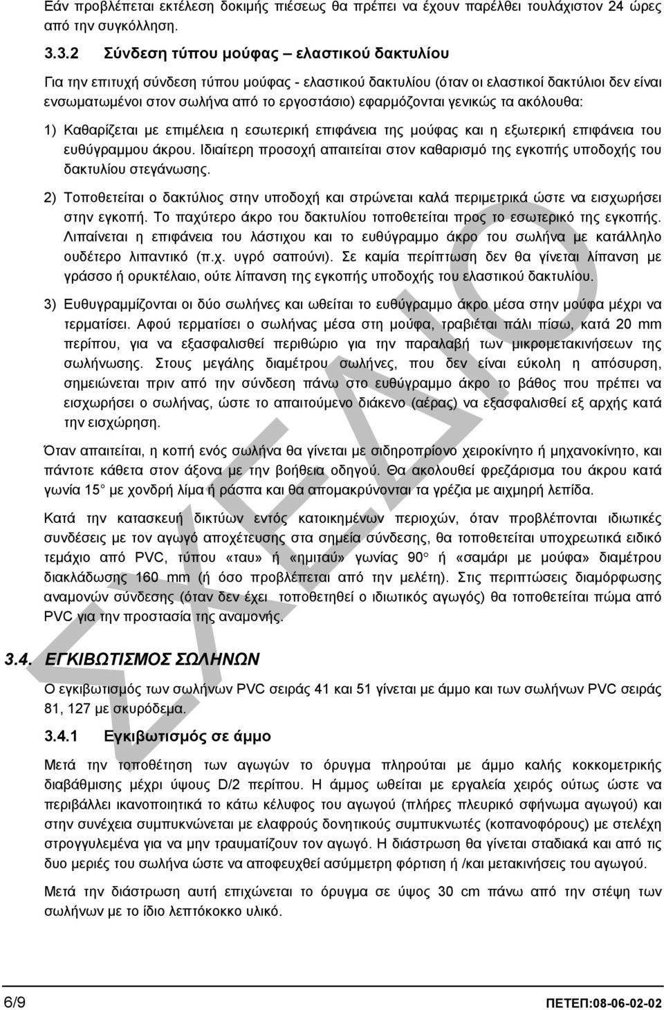 εφαρµόζονται γενικώς τα ακόλουθα: 1) Καθαρίζεται µε επιµέλεια η εσωτερική επιφάνεια της µούφας και η εξωτερική επιφάνεια του ευθύγραµµου άκρου.