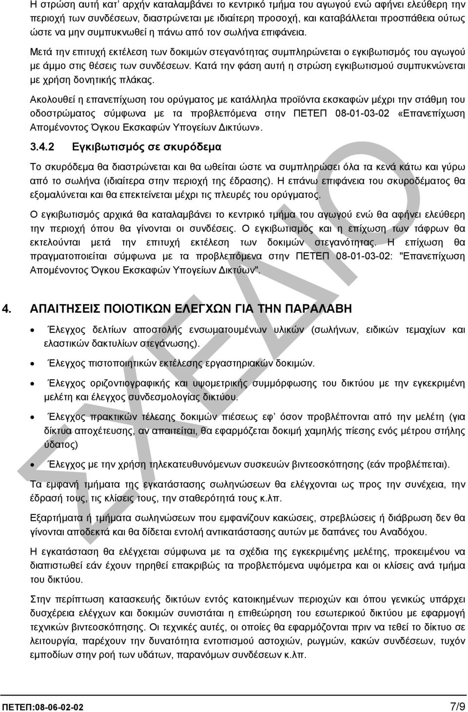 Κατά την φάση αυτή η στρώση εγκιβωτισµού συµπυκνώνεται µε χρήση δονητικής πλάκας.