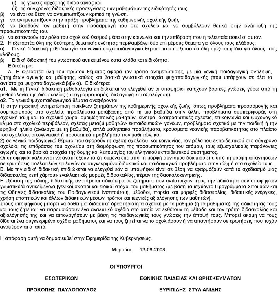 ε) να κατανοούν τον ρόλο του σχολικού θεσµού µέσα στην κοινωνία και την επίδραση που η τελευταία ασκεί σ αυτόν. 2.