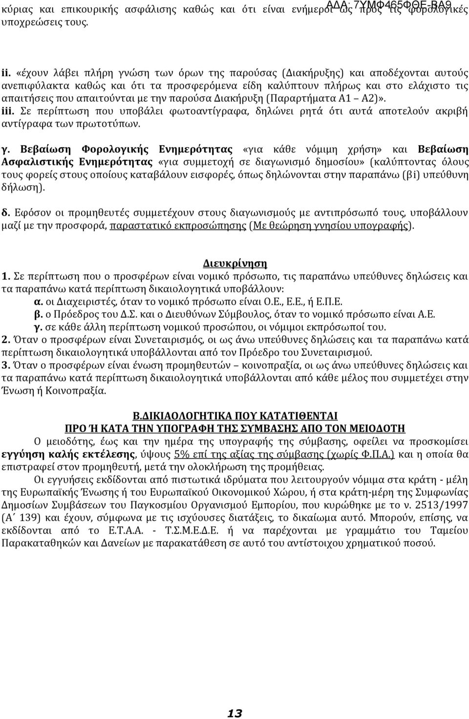 την παρούσα Διακήρυξη (Παραρτήματα Α1 Α2)». iii. Σε περίπτωση που υποβάλει φωτοαντίγραφα, δηλώνει ρητά ότι αυτά αποτελούν ακριβή αντίγραφα των πρωτοτύπων. γ.