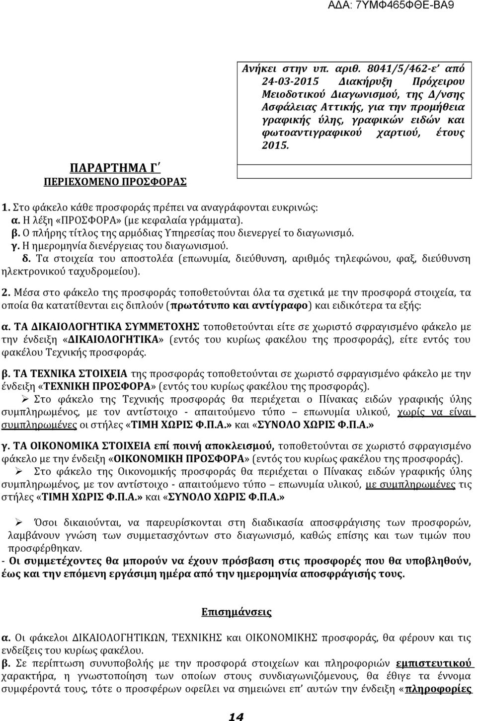 ΠΑΡΑΡΤΗΜΑ Γ ΠΕΡΙΕΧΟΜΕΝΟ ΠΡΟΣΦΟΡΑΣ 1. Στο φάκελο κάθε προσφοράς πρέπει να αναγράφονται ευκρινώς: α. Η λέξη «ΠΡΟΣΦΟΡΑ» (με κεφαλαία γράμματα). β.