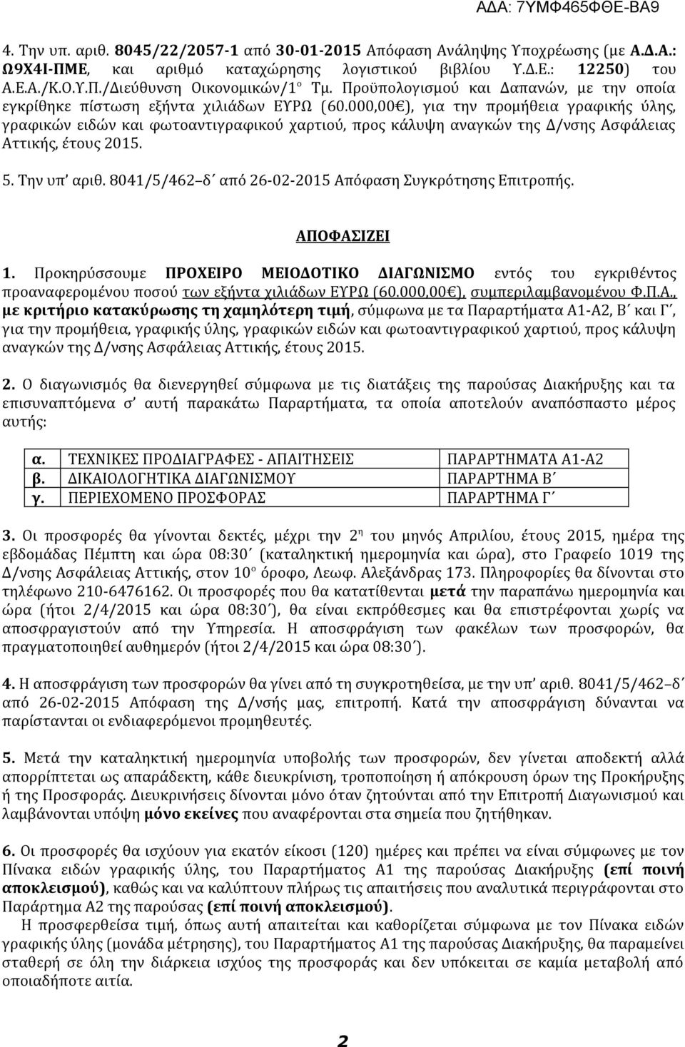 000,00 ), για την προμήθεια γραφικής ύλης, γραφικών ειδών και φωτοαντιγραφικού χαρτιού, προς κάλυψη αναγκών της Δ/νσης Ασφάλειας Αττικής, έτους 2015. 5. Την υπ αριθ.