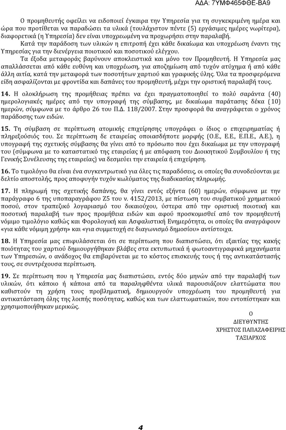 Κατά την παράδοση των υλικών η επιτροπή έχει κάθε δικαίωμα και υποχρέωση έναντι της Υπηρεσίας για την διενέργεια ποιοτικού και ποσοτικού ελέγχου.