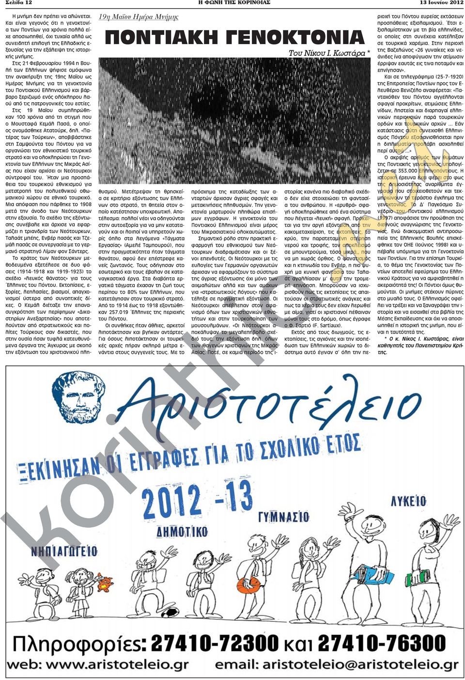 Στις 21 Φεβρουαρίου 1994 η Βουλή των Ελλήνων ψήφισε ομόφωνα την ανακήρυξη της 19ης Μαΐου ως Ημέρας Μνήμης για τη γενοκτονία του Ποντιακού Ελληνισμού και βάρβαρο ξεριζωμό ενός ολόκληρου λαού από τις