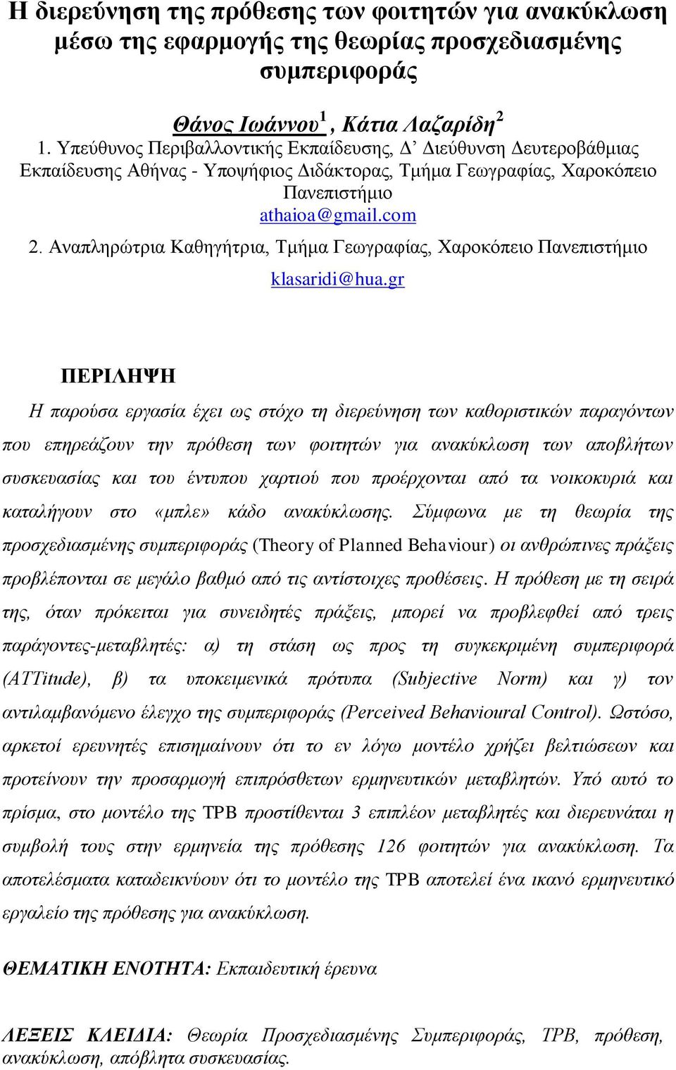 Αλαπιεξώηξηα Καζεγήηξηα, Τκήκα Γεσγξαθίαο, Φαξνθόπεην Παλεπηζηήκην klasaridi@hua.