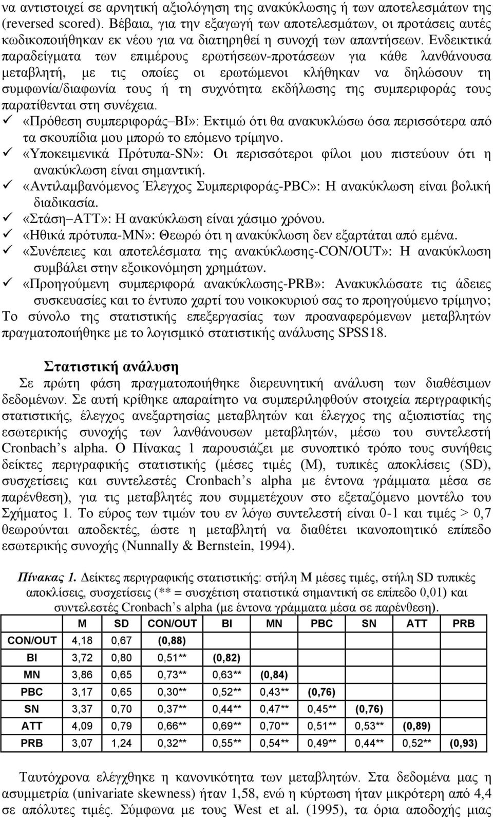 Δλδεηθηηθά παξαδείγκαηα ησλ επηκέξνπο εξσηήζεσλ-πξνηάζεσλ γηα θάζε ιαλζάλνπζα κεηαβιεηή, κε ηηο νπνίεο νη εξσηώκελνη θιήζεθαλ λα δειώζνπλ ηε ζπκθσλία/δηαθσλία ηνπο ή ηε ζπρλόηεηα εθδήισζεο ηεο