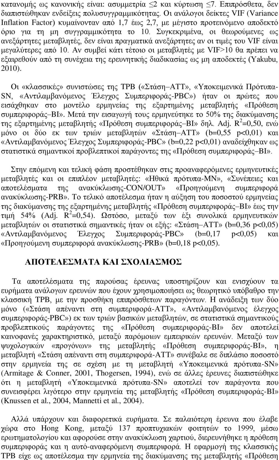 Σπγθεθξηκέλα, νη ζεσξνύκελεο σο αλεμάξηεηεο κεηαβιεηέο, δελ είλαη πξαγκαηηθά αλεμάξηεηεο αλ νη ηηκέο ηνπ VIF είλαη κεγαιύηεξεο από 10.