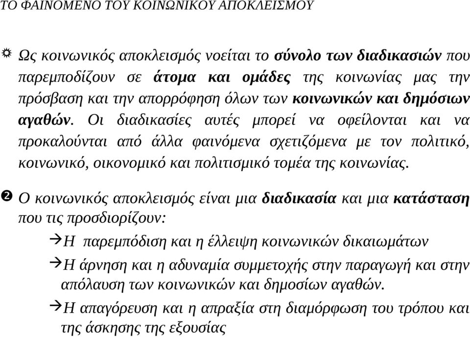 Οι διαδικασίες αυτές μπορεί να οφείλονται και να προκαλούνται από άλλα φαινόμενα σχετιζόμενα με τον πολιτικό, κοινωνικό, οικονομικό και πολιτισμικό τομέα της κοινωνίας.