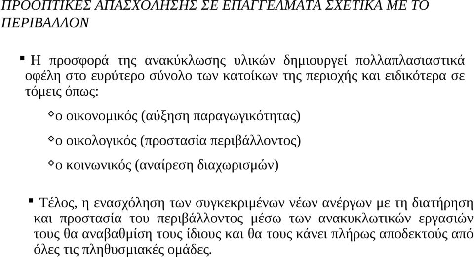 περιβάλλοντος) ο κοινωνικός (αναίρεση διαχωρισμών) Τέλος, η ενασχόληση των συγκεκριμένων νέων ανέργων με τη διατήρηση και προστασία του